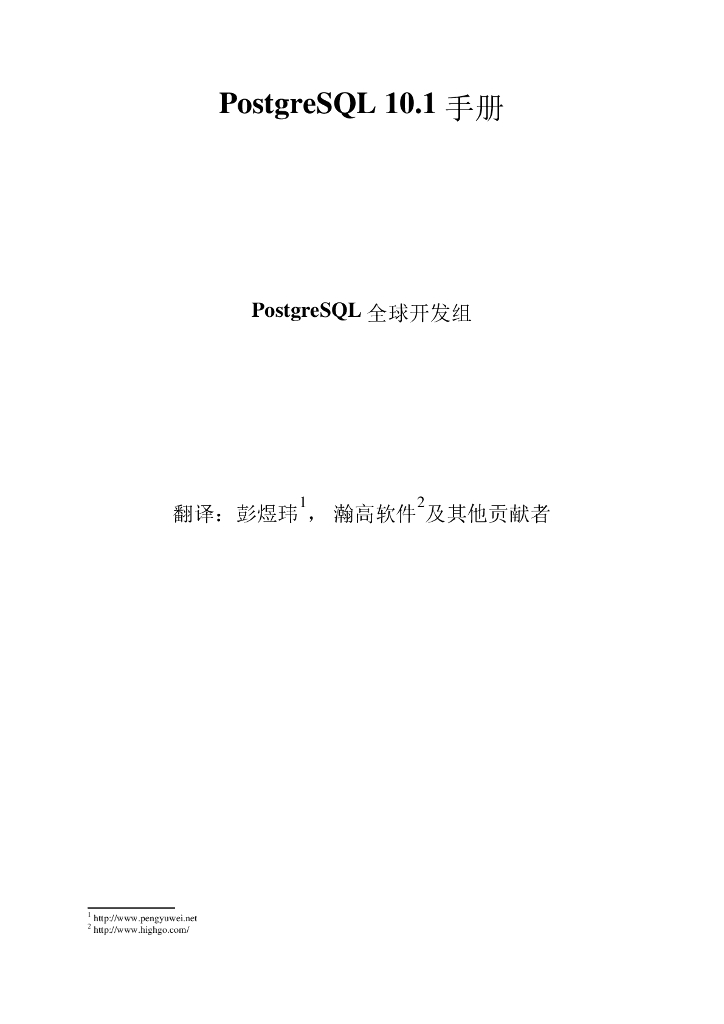 PostgreSQL 10.1 手册