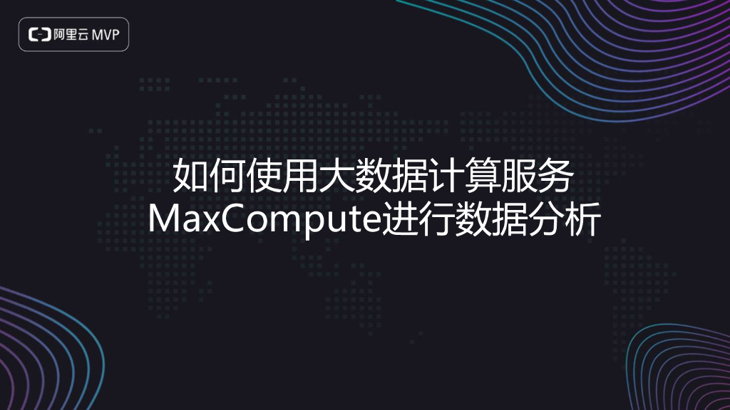 如何使用大数据计算服务 MaxCompute进行数据分析