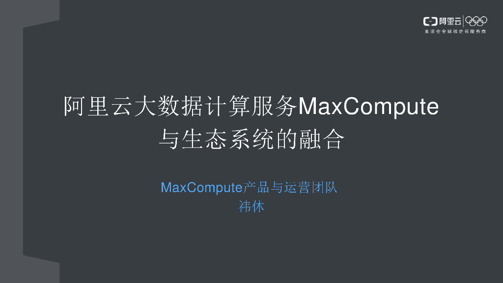 阿里云：大数据计算服务MaxCompute 与生态系统的融合
