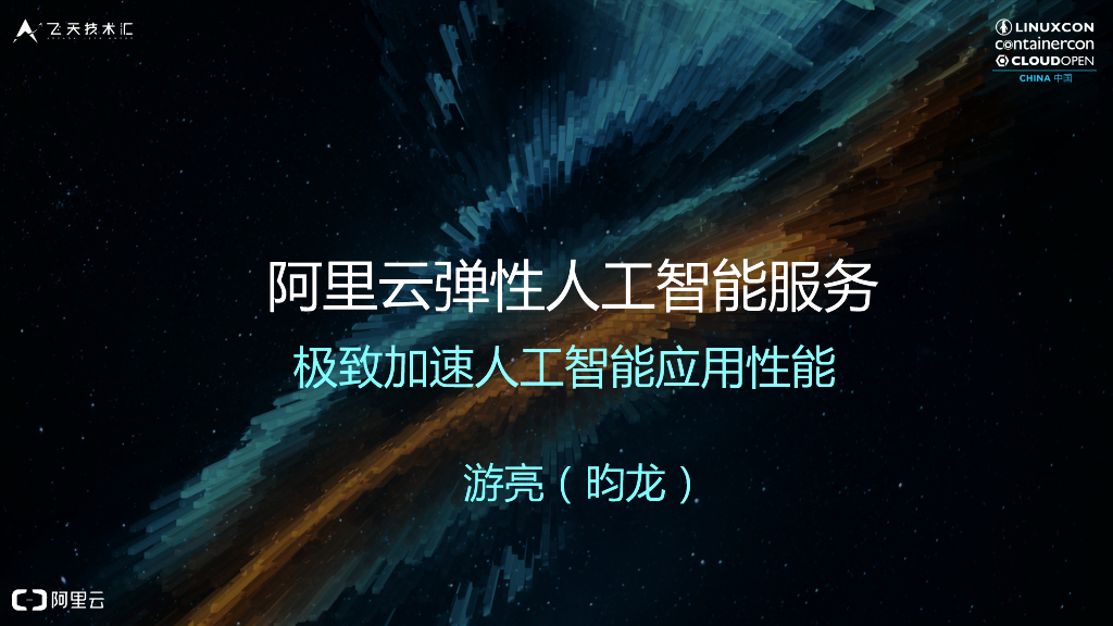 阿里云：弹性人工智能服务 极致加速人工智能应用性能