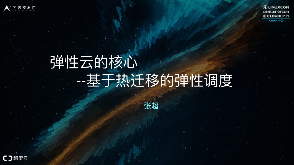 弹性云的核⼼-基于热迁移的弹性调度