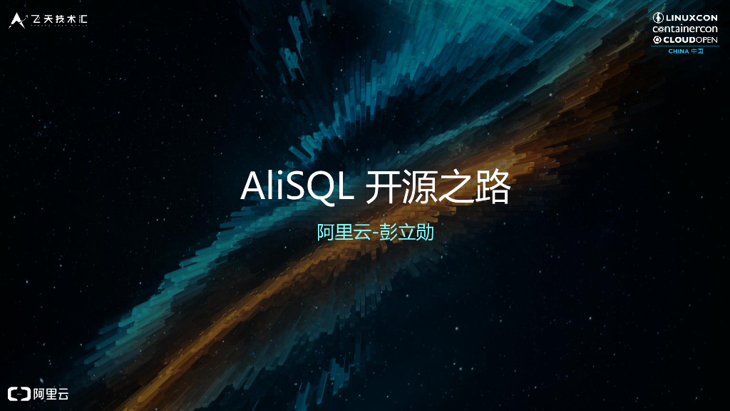 AliSQL 开源之路
