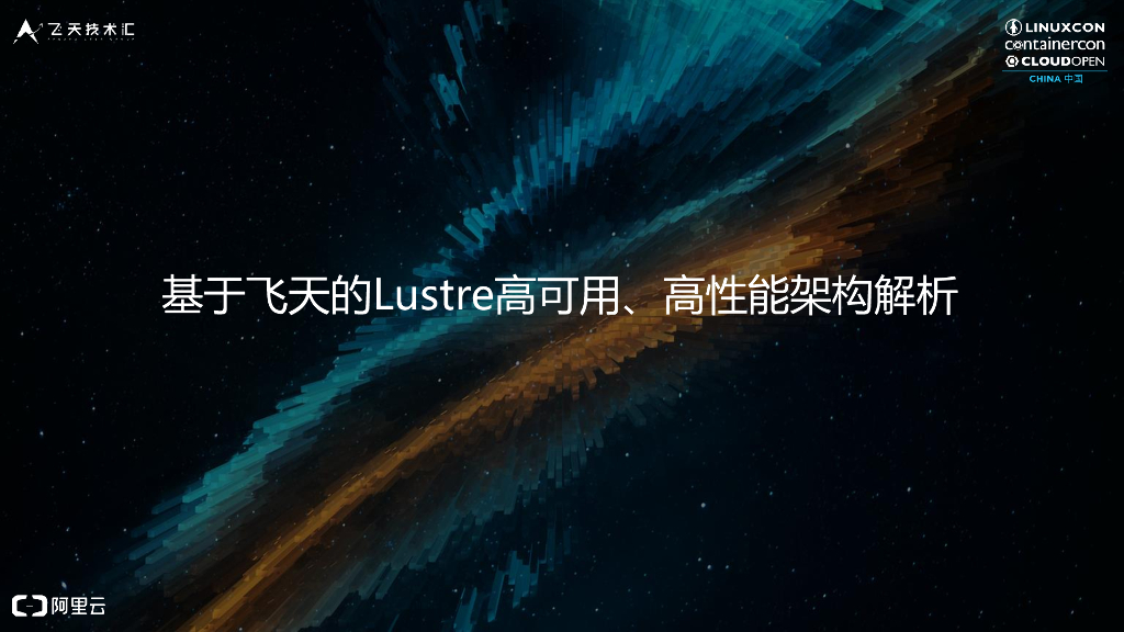 基于飞天的Lustre高可用、高性能架构解析
