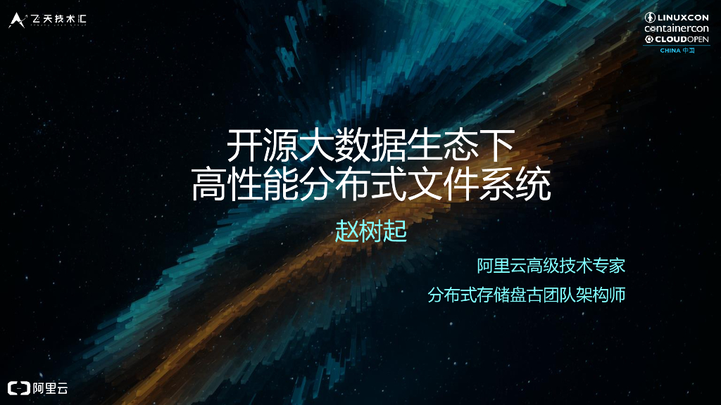 开源大数据生态下高性能分布式文件系统