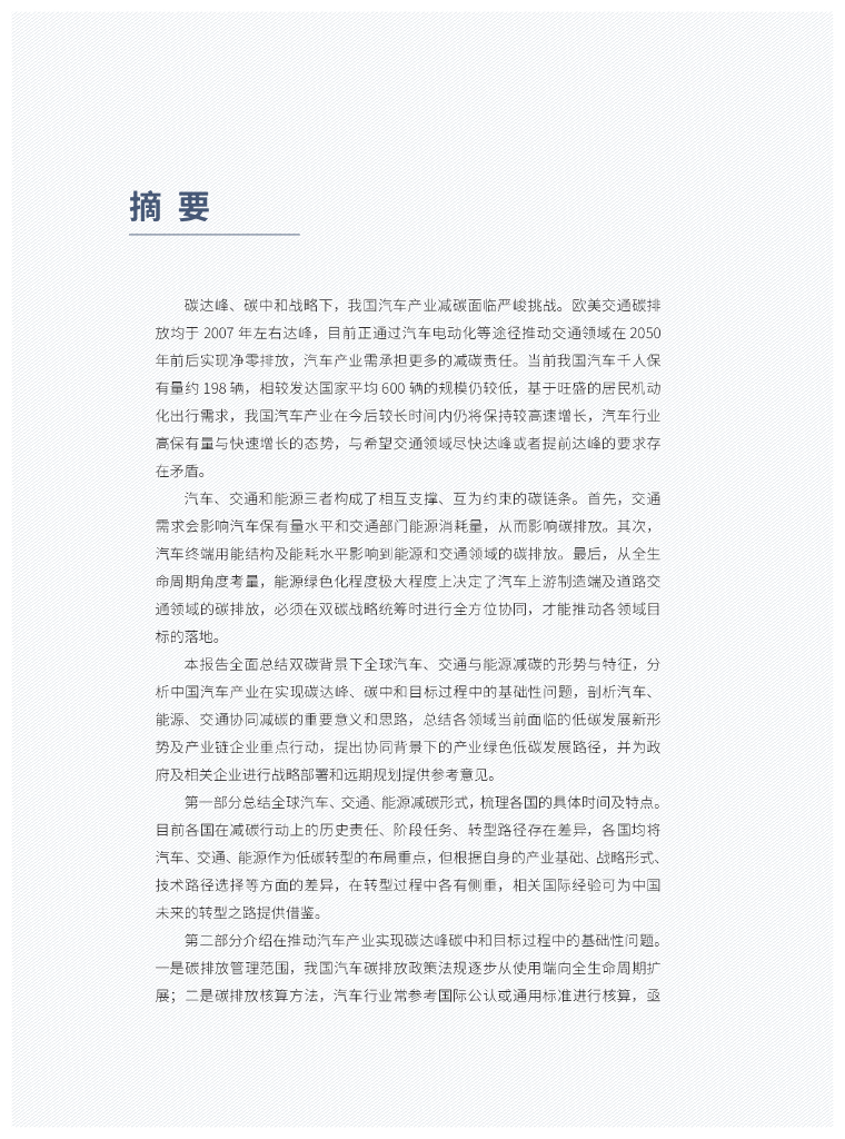 汽车、交通、能源协同实碳达峰碳中和_第7页