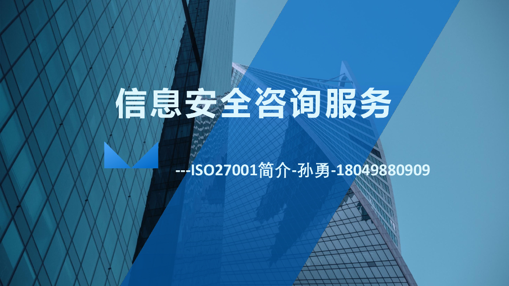 ISO27001安全体系建设咨询服务培训课件：信息安全咨询服务