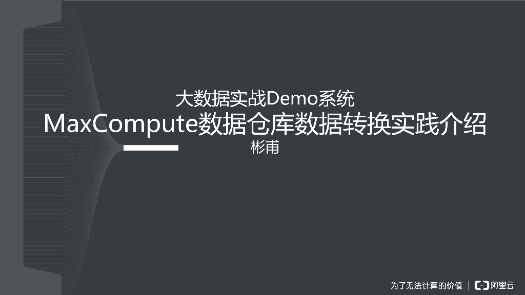 MaxCompute数据仓库数据转换实践