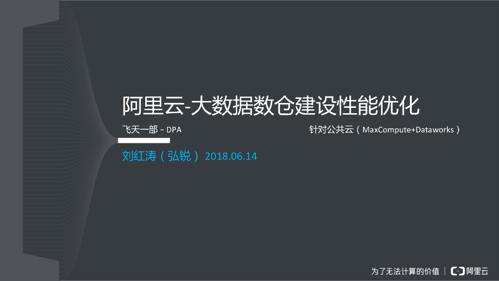 阿里云：大数据数仓建设性能优化
