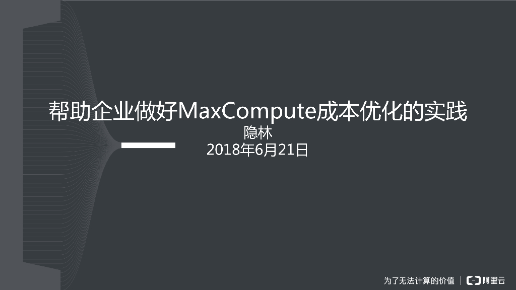 帮助企业做好MaxCompute成本优化的实践