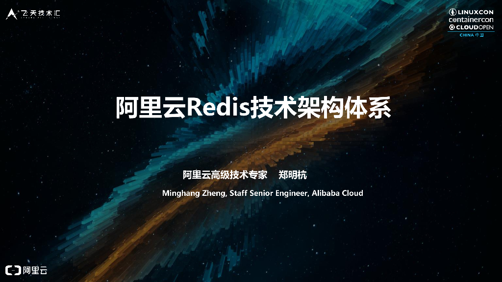 阿里云：Redis技术架构体系