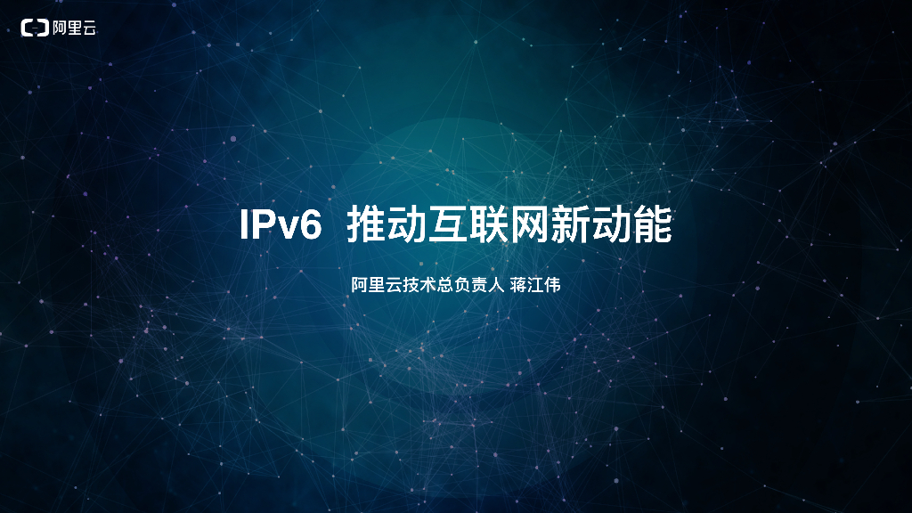 IPv6 推动互联⽹新动能