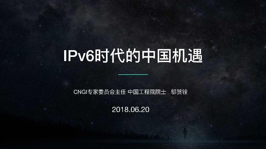 IPv6时代的中国机遇