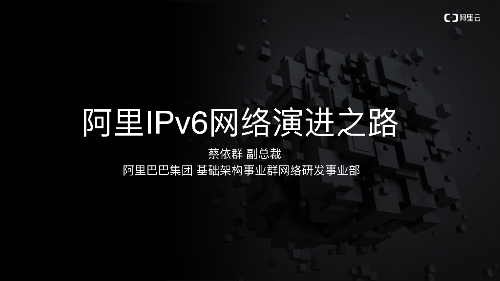 阿⾥IPv6⽹络演进之路