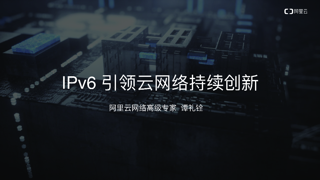 IPv6 引领云⽹络持续创新