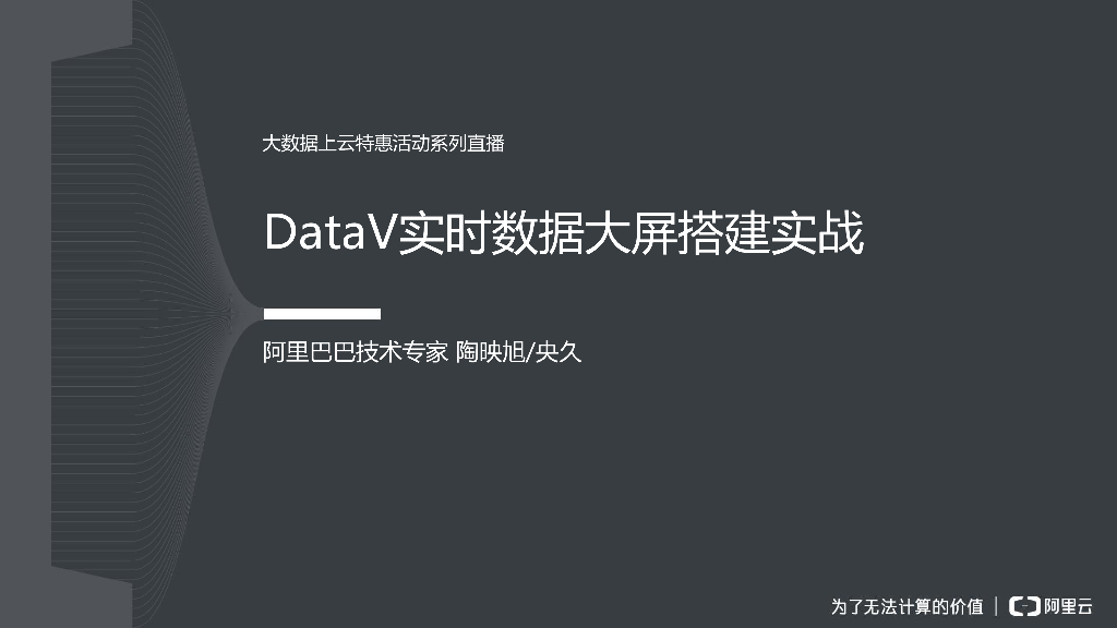阿里巴巴：DataV实时数据大屏搭建实战