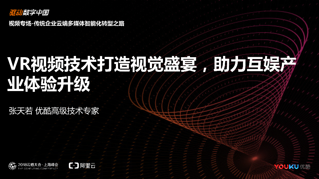 优酷：VR视频技术打造视觉盛宴，助力互娱产业体验升级
