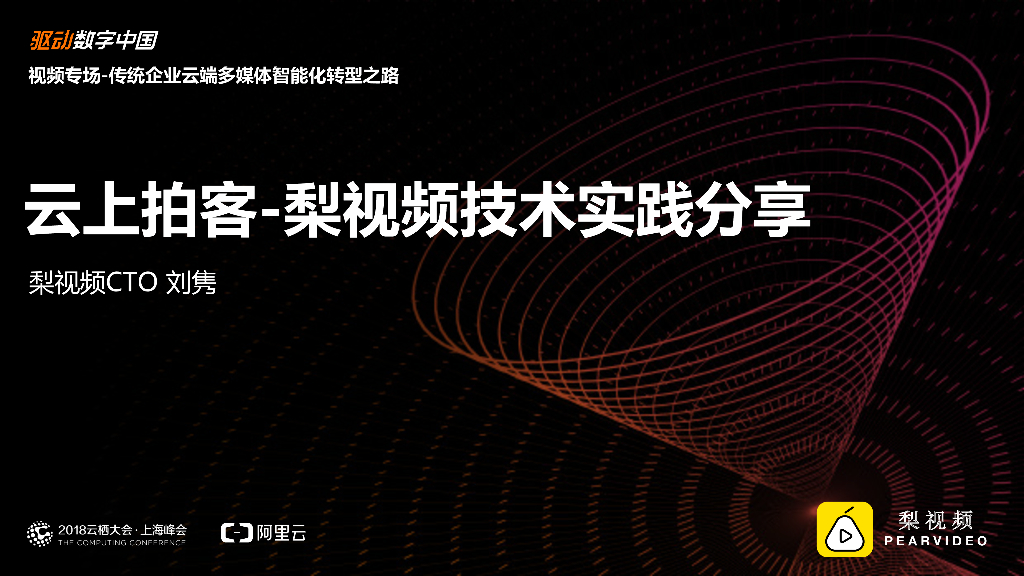 云上拍客：梨视频技术实践分享