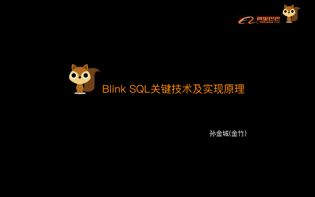 Blink SQL关键技术及实现原理