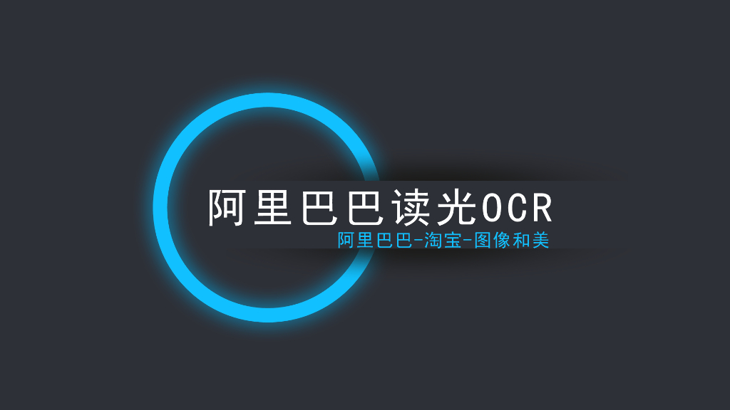 阿里巴巴：读光OCR