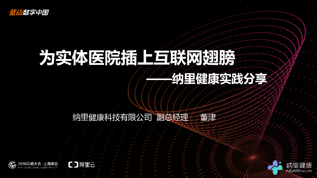为实体医院插上互联网翅膀——纳里健康实践分享