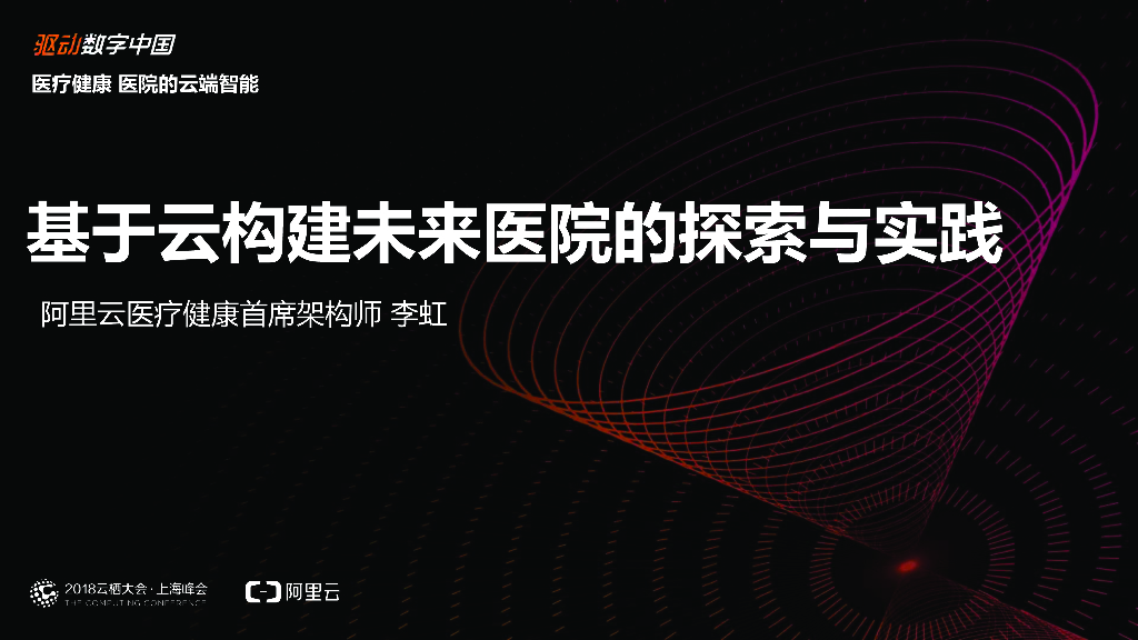 基于云构建未来医院的探索与实践