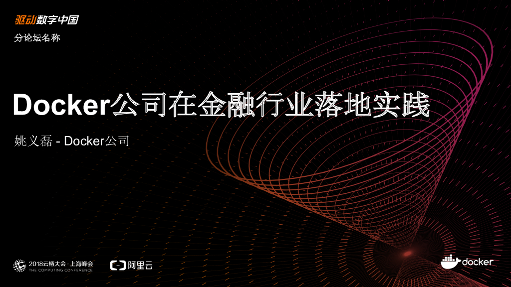 Docker公司在金融行业落地实践