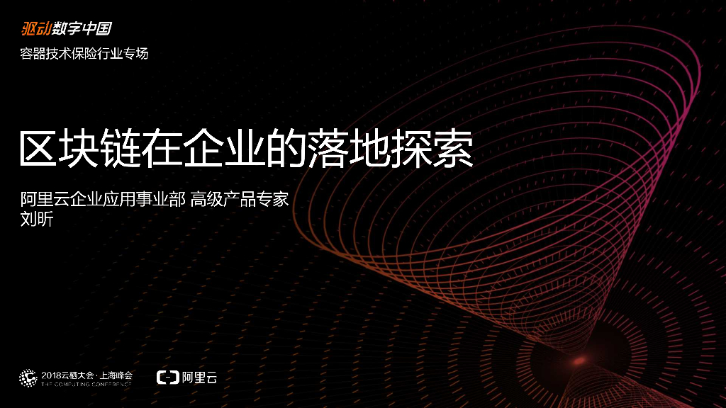 区块链在企业的落地探索