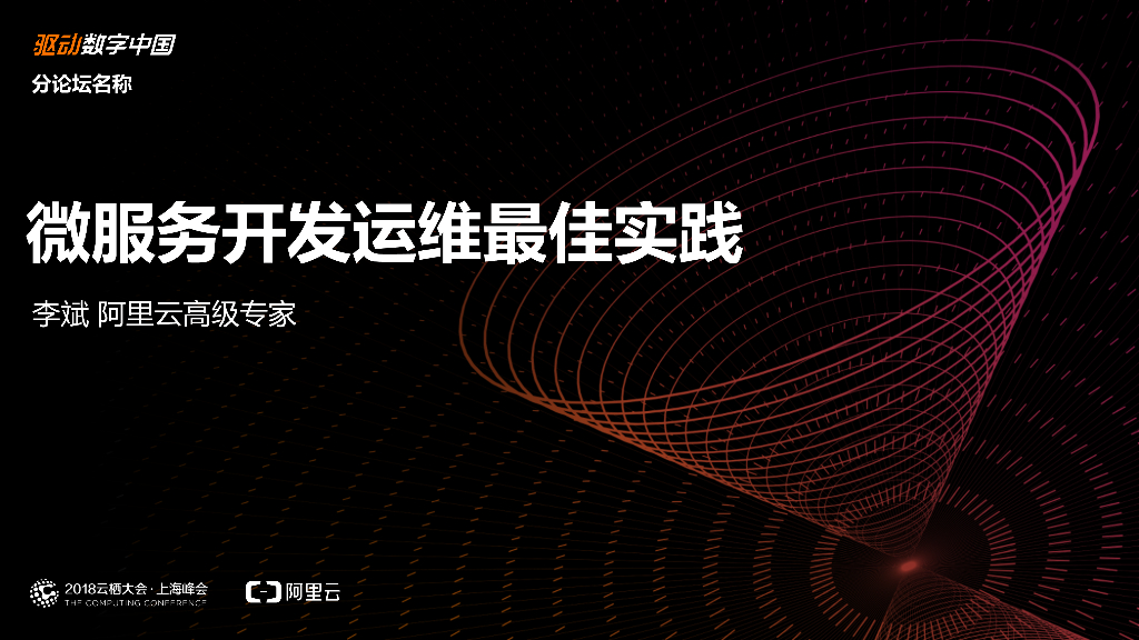 微服务开发运维最佳实践