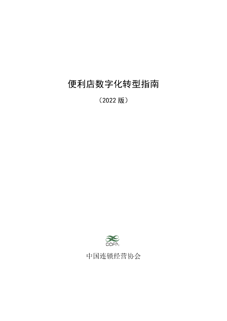 中国连锁经营协会：便利店<em>数字化转型</em>指南（2022版） 海报