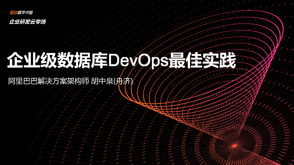 企业级数据库DevOps最佳实践