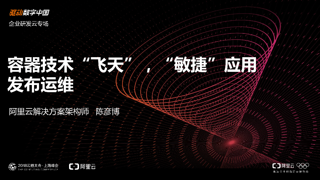 容器技术“飞天”，“敏捷”应用发布运维