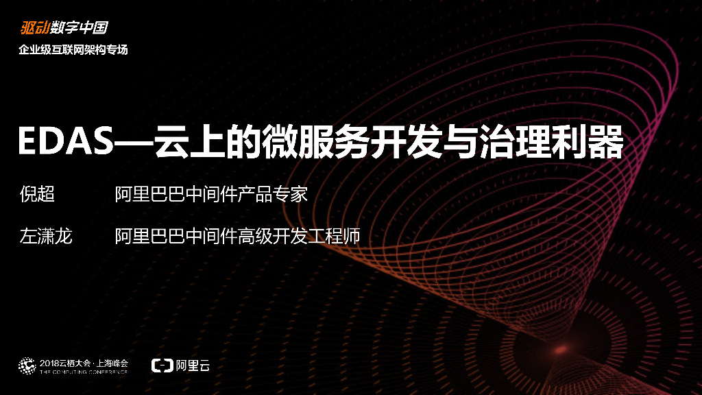 EDAS—云上的微服务开发与治理利器