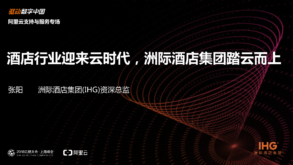 酒店行业迎来云时代，洲际酒店集团踏云而上
