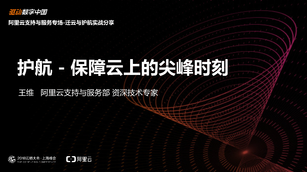 护航 保障云上的尖峰时刻
