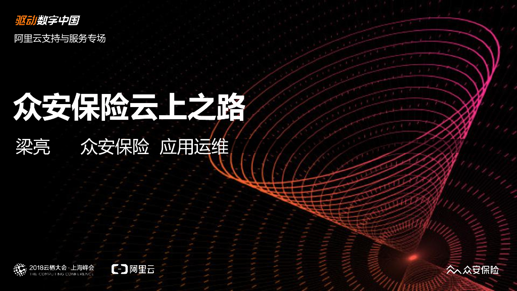 众安保险云上之路