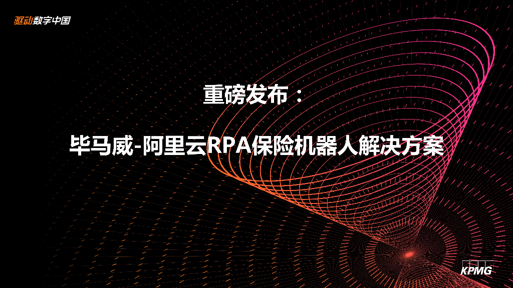 毕马威-阿里云RPA保险机器人解决方案
