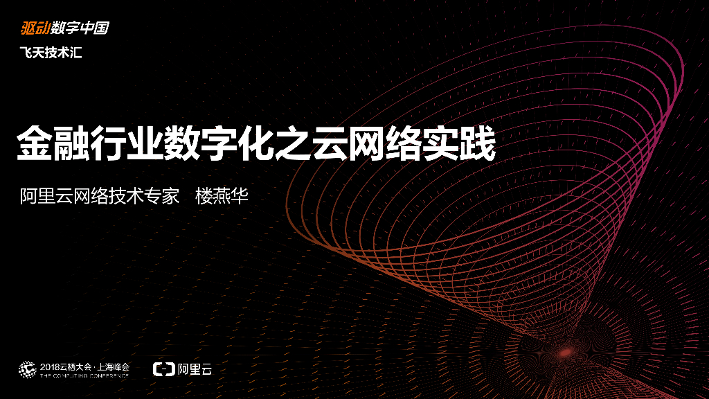 金融行业数字化之云网络实践