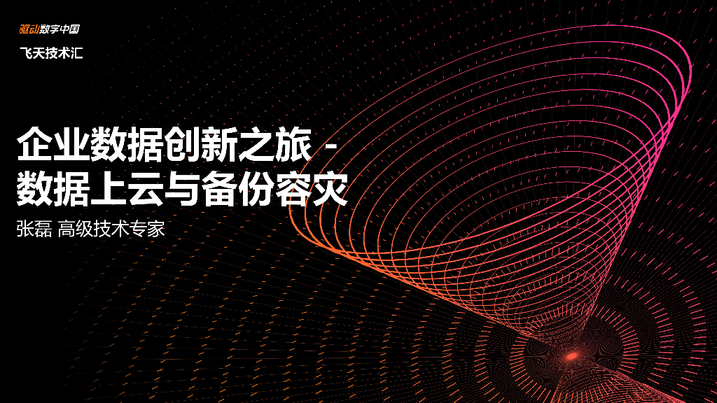 企业数据创新之旅：数据上云与备份容灾