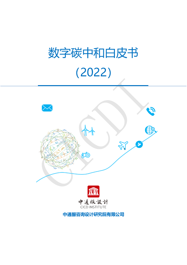 中通服设计：数字<em>碳中和</em>白皮书（2022） 海报