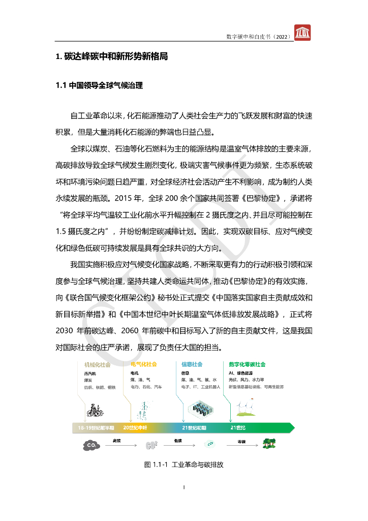 中通服设计：数字碳中和白皮书（2022）_第6页