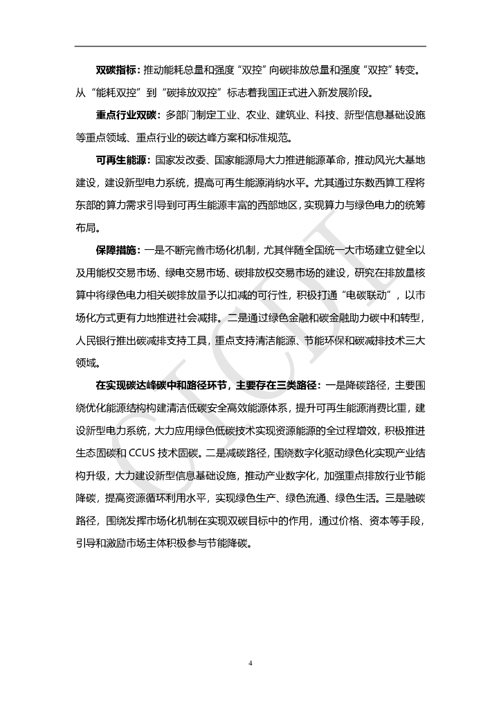 中通服设计：数字碳中和白皮书（2022）_第9页
