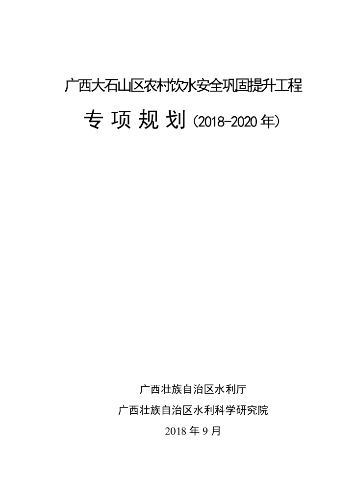 广西大石山区农村饮水安全巩固提升工程专项规划（2018-2020年）