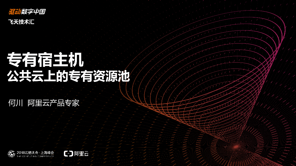 阿里云：专有宿主机公共云上的专有资源池