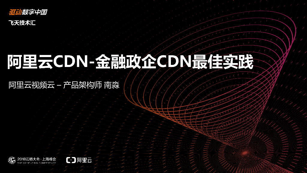 阿里云CDN：金融政企CDN最佳实践