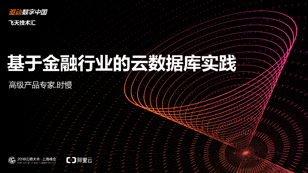 基于金融行业的云数据库实践