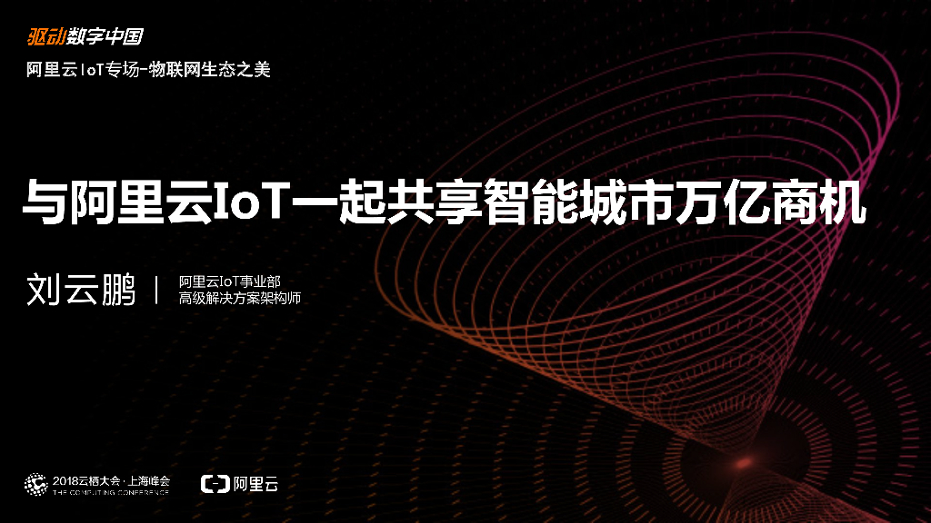 与阿里云IoT一起共享智能城市万亿商机