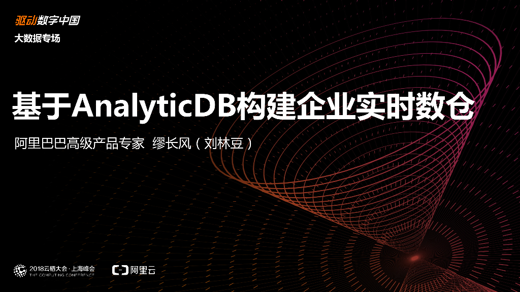 基于AnalyticDB构建企业实时数仓
