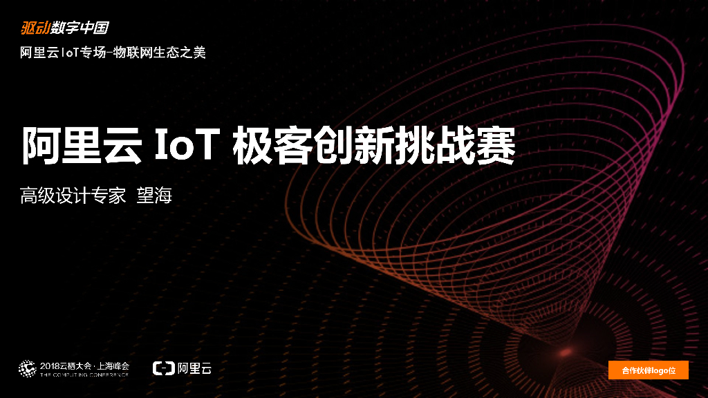 阿里云：IoT 极客创新挑战赛
