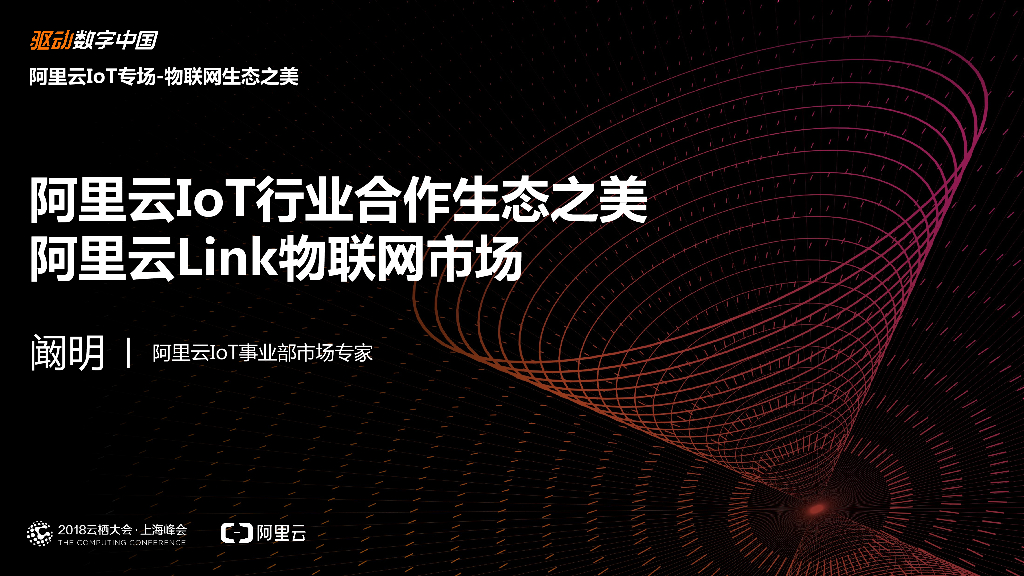 阿里云：IoT行业合作生态之美阿里云Link物联网市场
