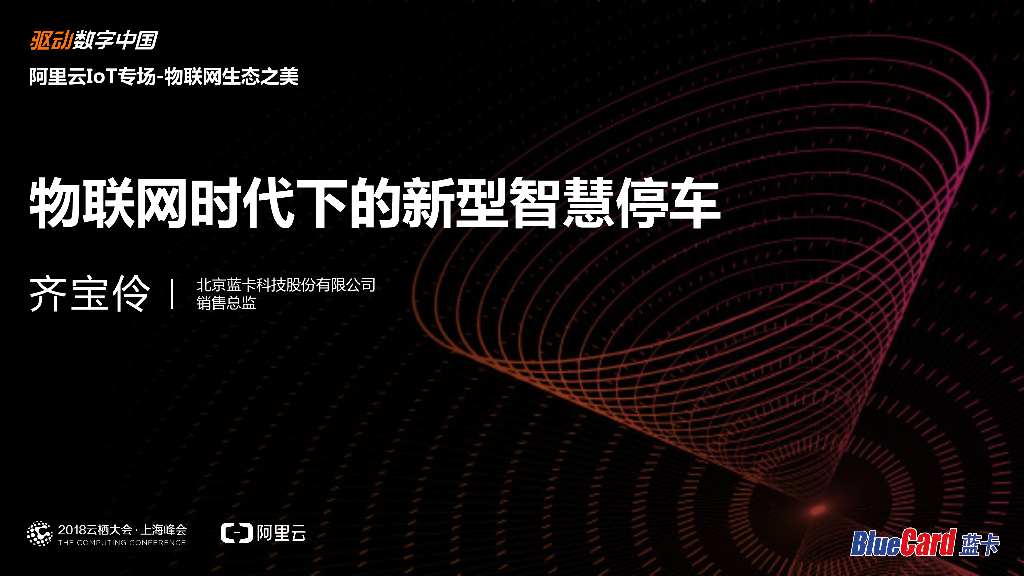 物联网时代下的新型智慧停车